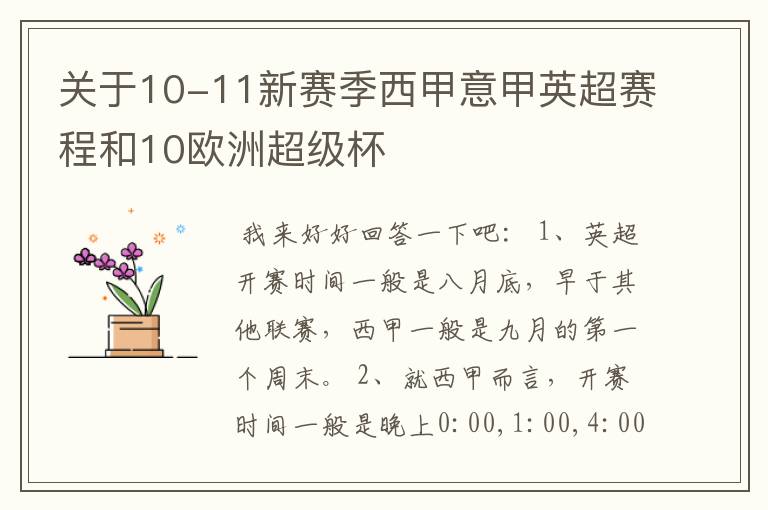 关于10-11新赛季西甲意甲英超赛程和10欧洲超级杯