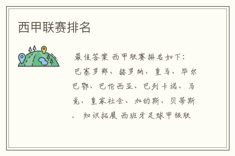 西甲联赛排名