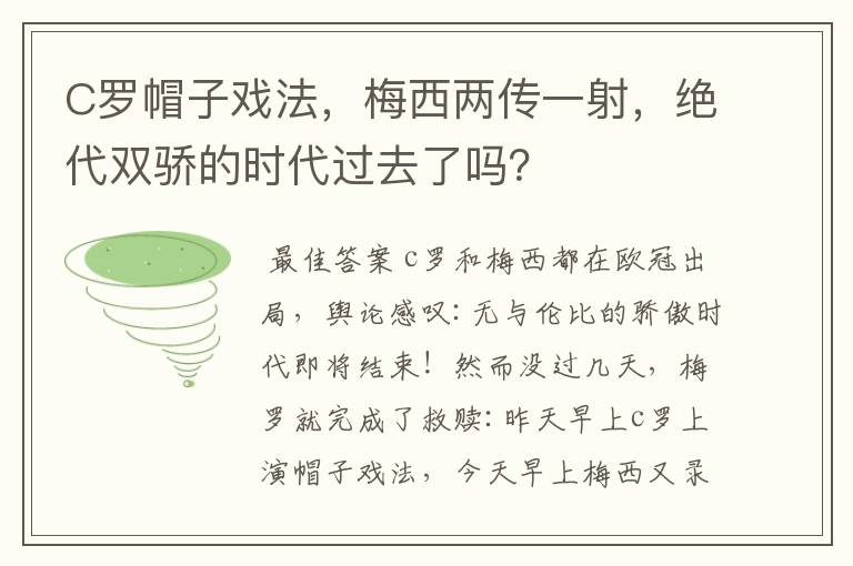 C罗帽子戏法,梅西两传一射,绝代双骄的时代过去了吗?