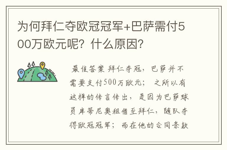 为何拜仁夺欧冠冠军+巴萨需付500万欧元呢?什么原因?