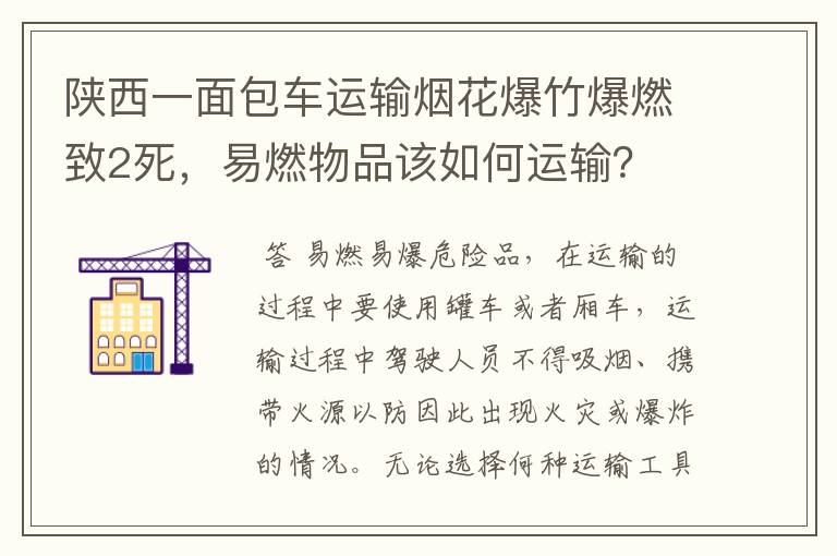 陕西一面包车运输烟花爆竹爆燃致2死,易燃物品该如何运输?
