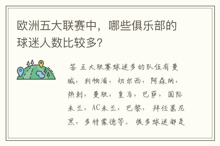 欧洲五大联赛中,哪些俱乐部的球迷人数比较多?