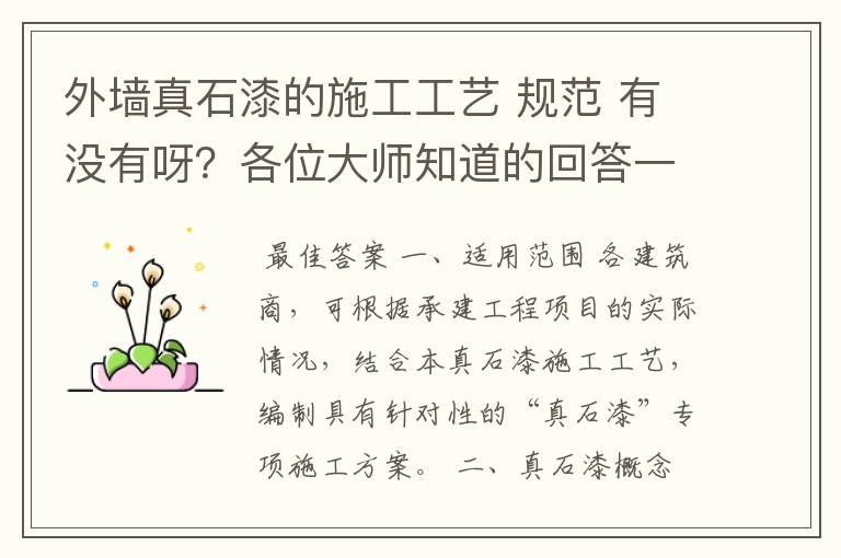 外墙真石漆的施工工艺 规范 有没有呀?各位大师知道的回答一下吧!感激不尽!