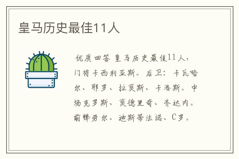 皇马历史最佳11人