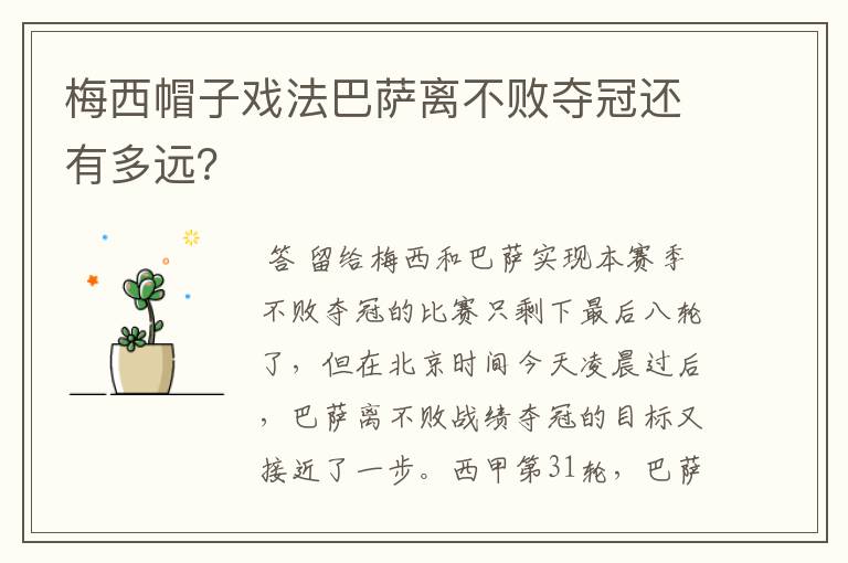 梅西帽子戏法巴萨离不败夺冠还有多远?