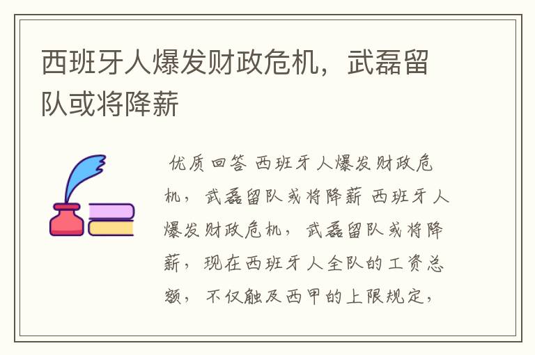 西班牙人爆发财政危机,武磊留队或将降薪