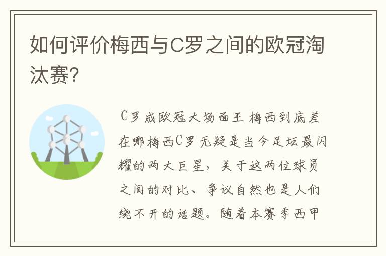 如何评价梅西与C罗之间的欧冠淘汰赛?