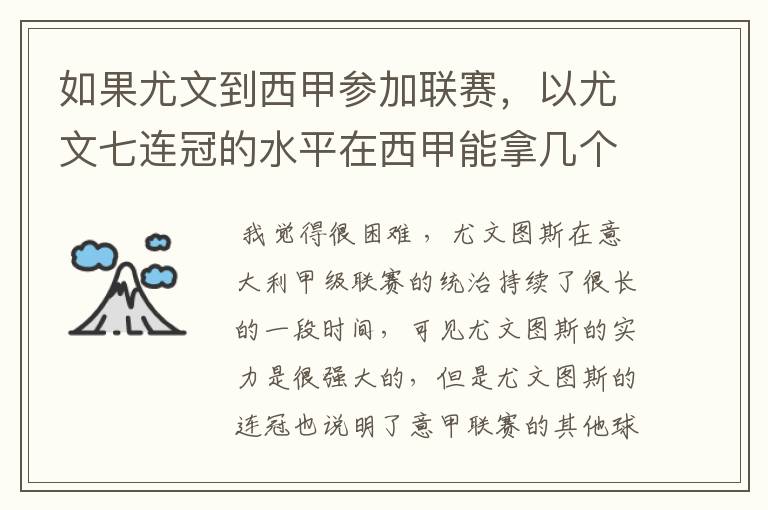 如果尤文到西甲参加联赛,以尤文七连冠的水平在西甲能拿几个冠军?