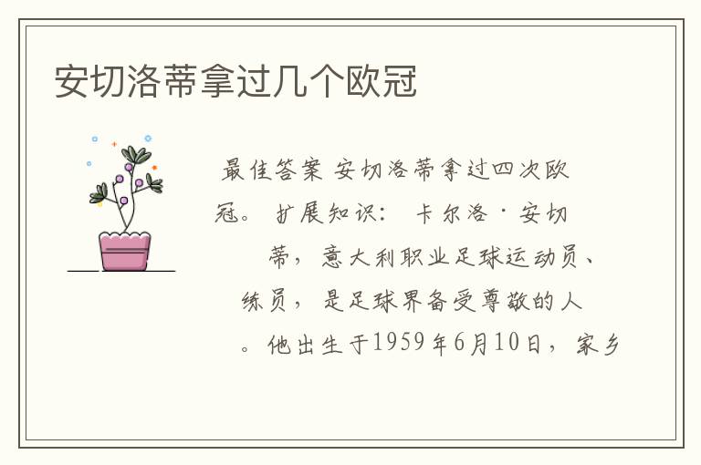 安切洛蒂拿过几个欧冠