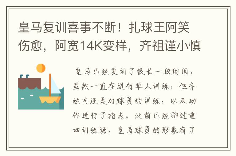 皇马复训喜事不断!扎球王阿笑伤愈,阿宽14K变样,齐祖谨小慎微