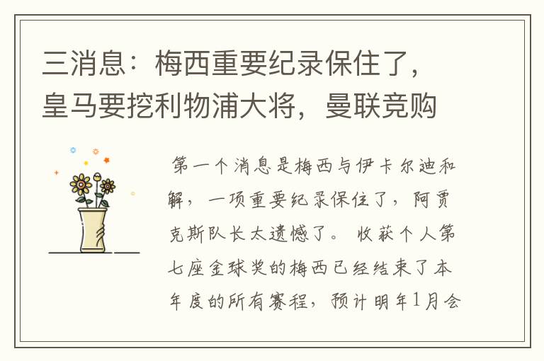 三消息:梅西重要纪录保住了,皇马要挖利物浦大将,曼联竞购中卫
