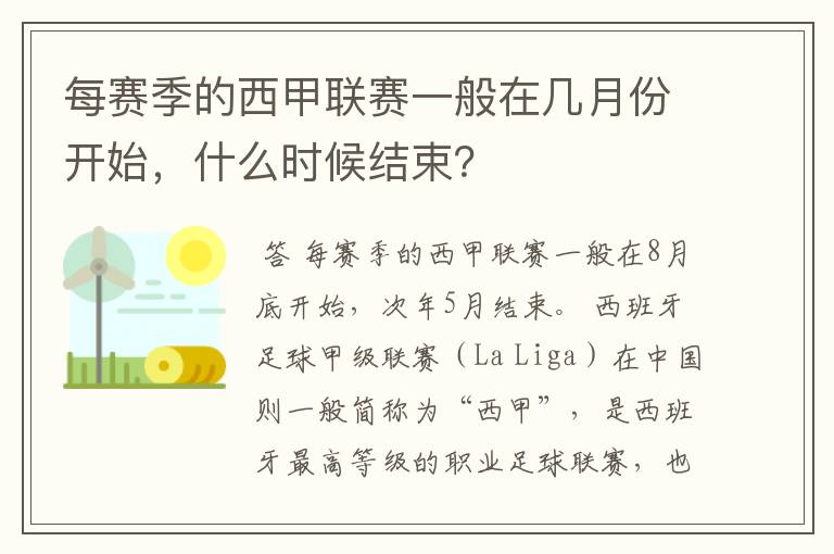 每赛季的西甲联赛一般在几月份开始,什么时候结束?
