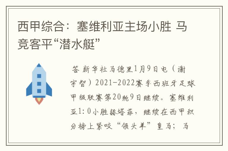西甲综合:塞维利亚主场小胜 马竞客平“潜水艇”