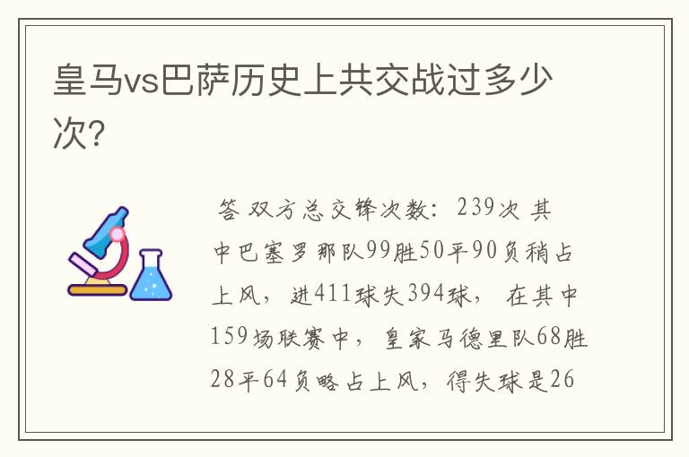 皇马vs巴萨历史上共交战过多少次?