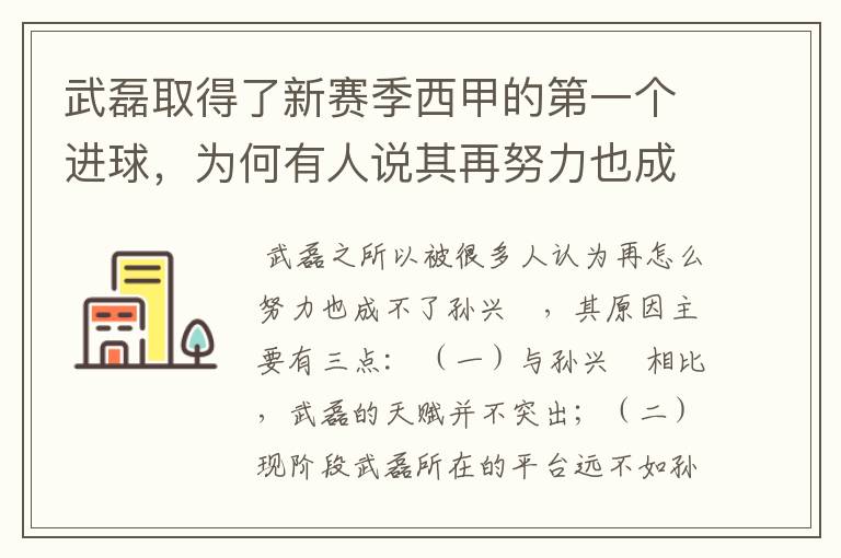 武磊取得了新赛季西甲的第一个进球,为何有人说其再努力也成不了孙兴慜?