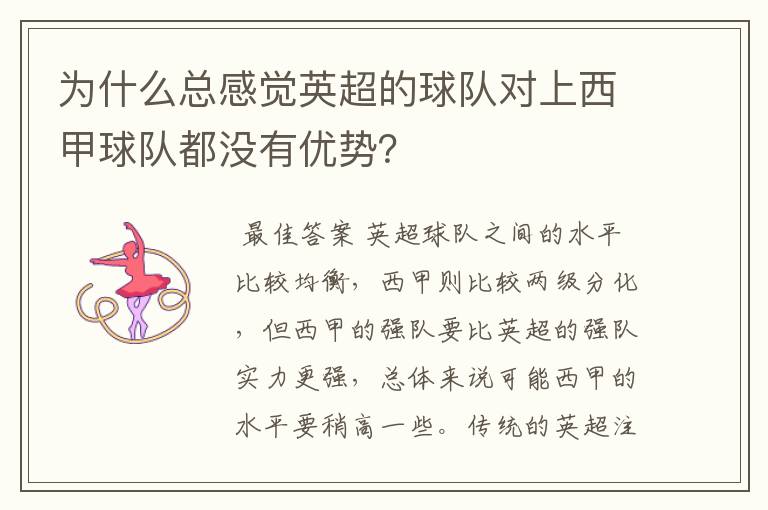 为什么总感觉英超的球队对上西甲球队都没有优势?