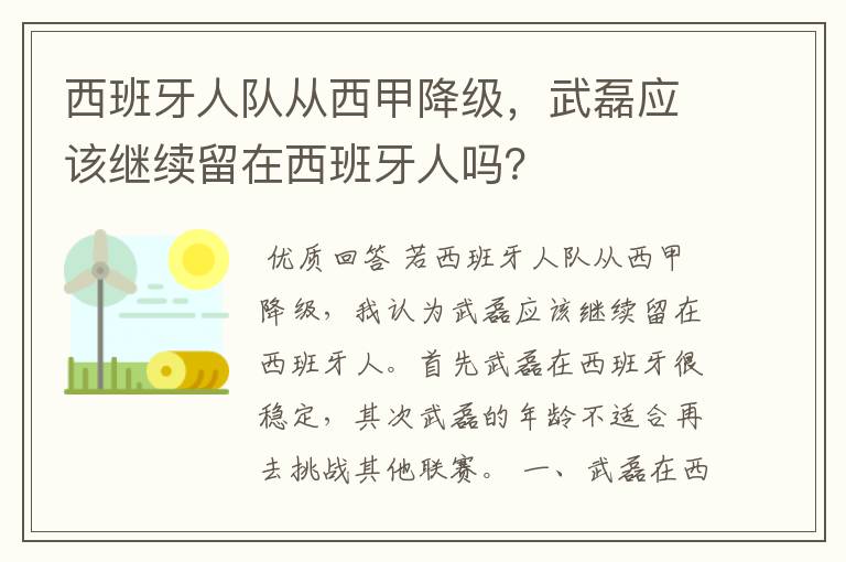 西班牙人队从西甲降级，武磊应该继续留在西班牙人吗？