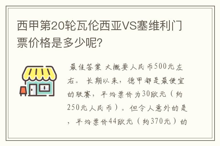 西甲第20轮瓦伦西亚VS塞维利门票价格是多少呢?