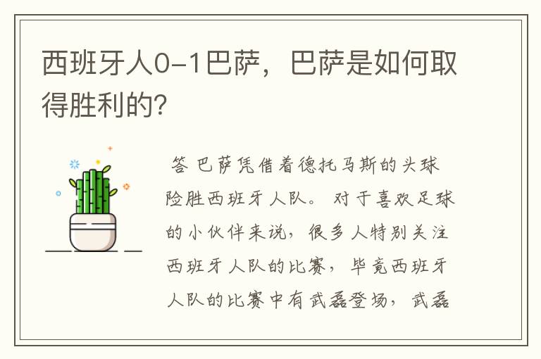 西班牙人0-1巴萨,巴萨是如何取得胜利的?
