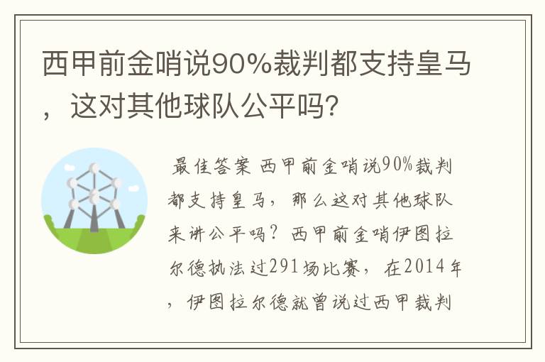 西甲前金哨说90%裁判都支持皇马,这对其他球队公平吗?