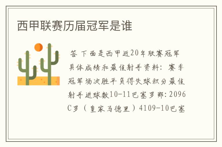 西甲联赛历届冠军是谁