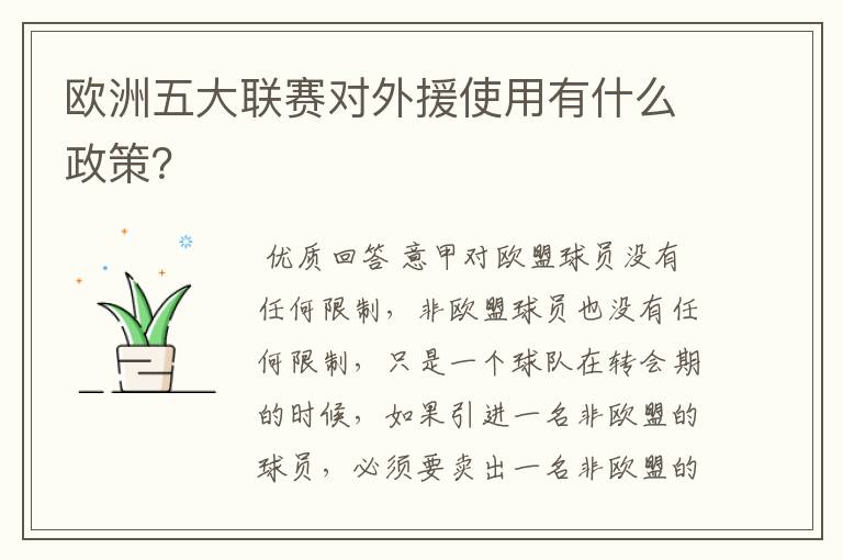 欧洲五大联赛对外援使用有什么政策?