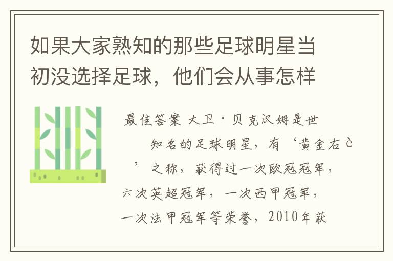 如果大家熟知的那些足球明星当初没选择足球,他们会从事怎样的工作?