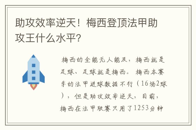 助攻效率逆天!梅西登顶法甲助攻王什么水平?
