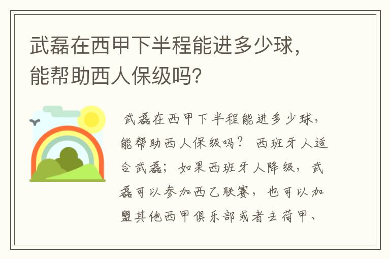 武磊在西甲下半程能进多少球,能帮助西人保级吗?