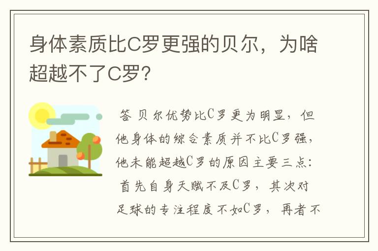 身体素质比C罗更强的贝尔,为啥超越不了C罗?