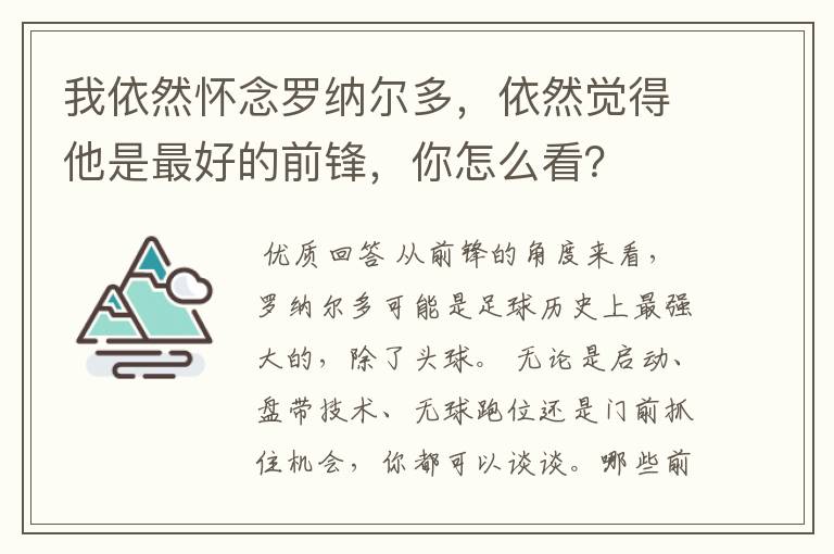 我依然怀念罗纳尔多,依然觉得他是最好的前锋,你怎么看?