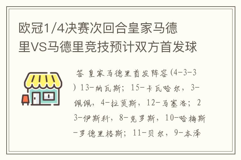 欧冠1/4决赛次回合皇家马德里VS马德里竞技预计双方首发球员名单?
