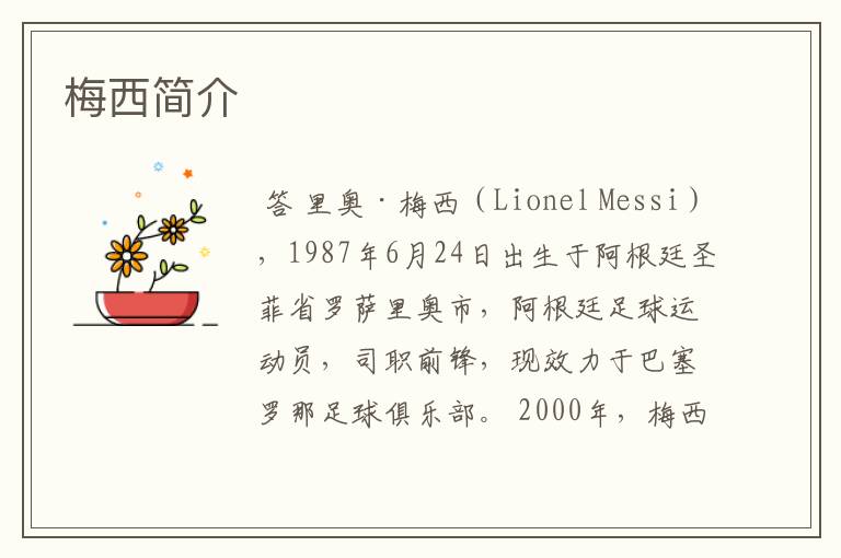 梅西简介