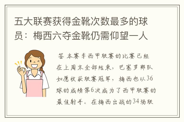 五大联赛获得金靴次数最多的球员:梅西六夺金靴仍需仰望一人