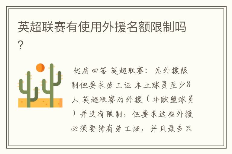 英超联赛有使用外援名额限制吗?
