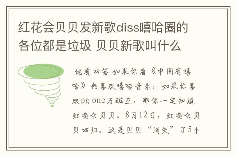 红花会贝贝发新歌diss嘻哈圈的各位都是垃圾 贝贝新歌叫什么