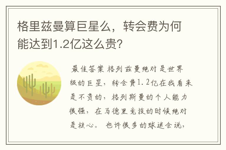 格里兹曼算巨星么,转会费为何能达到1.2亿这么贵?