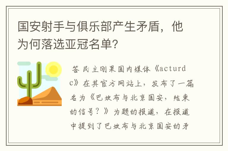 国安射手与俱乐部产生矛盾,他为何落选亚冠名单?