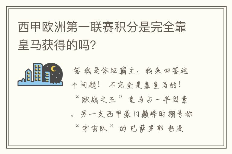 西甲欧洲第一联赛积分是完全靠皇马获得的吗?