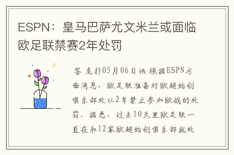 ESPN:皇马巴萨尤文米兰或面临欧足联禁赛2年处罚