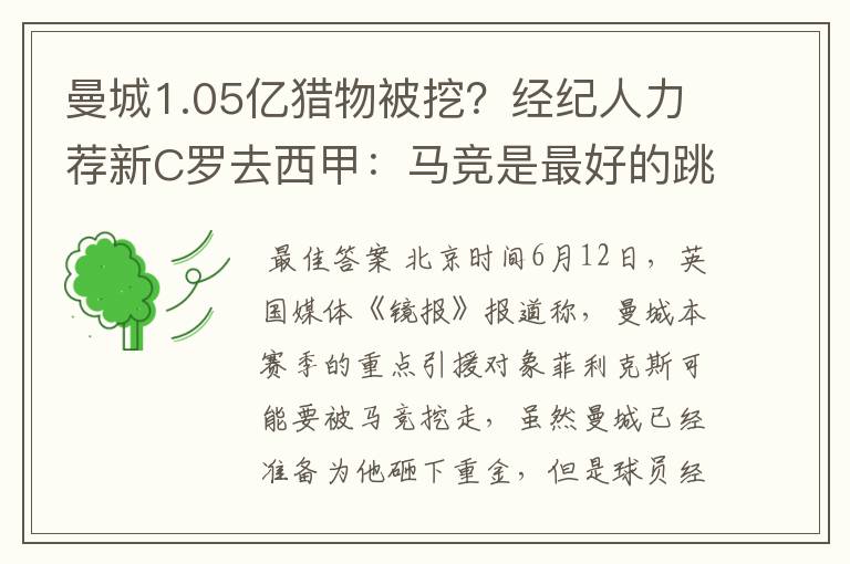 曼城1.05亿猎物被挖?经纪人力荐新C罗去西甲:马竞是最好的跳板