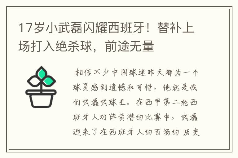 17岁小武磊闪耀西班牙!替补上场打入绝杀球,前途无量