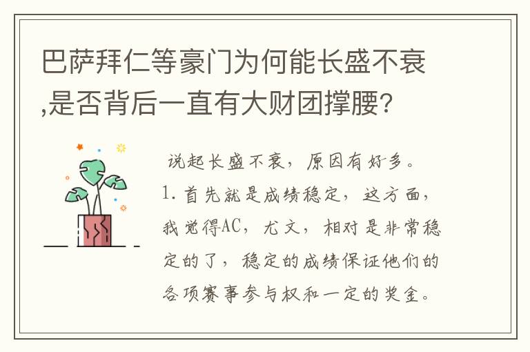 巴萨拜仁等豪门为何能长盛不衰,是否背后一直有大财团撑腰?