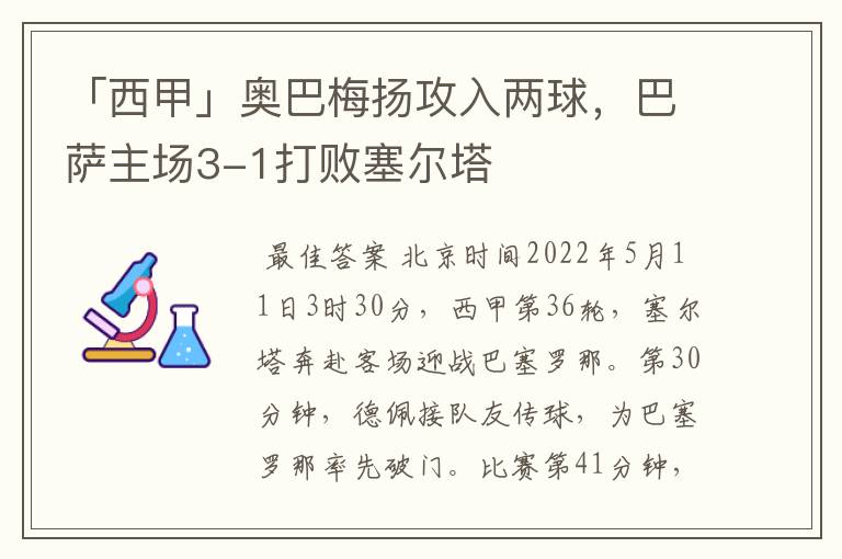 「西甲」奥巴梅扬攻入两球,巴萨主场3-1打败塞尔塔