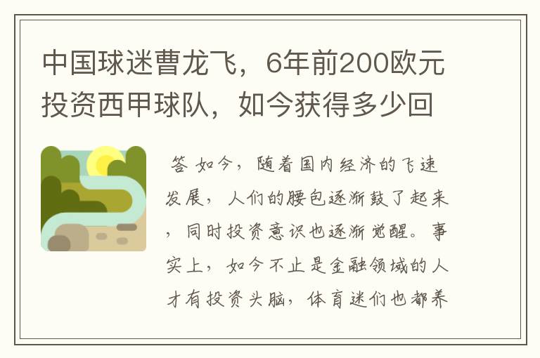 中国球迷曹龙飞,6年前200欧元投资西甲球队,如今获得多少回报?