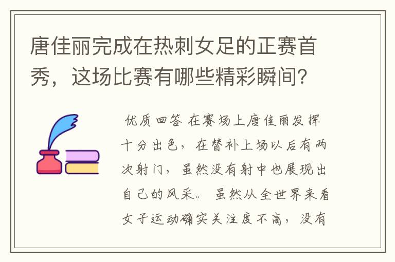 唐佳丽完成在热刺女足的正赛首秀,这场比赛有哪些精彩瞬间?