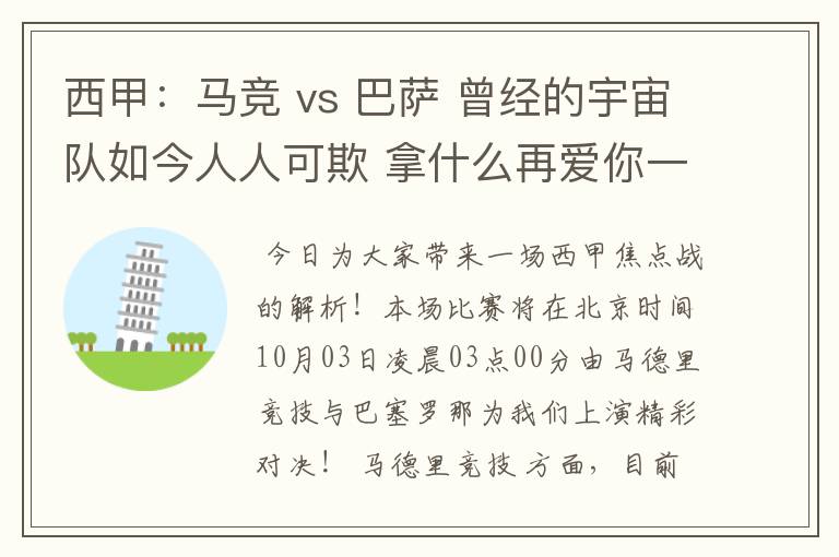 西甲:马竞 vs 巴萨 曾经的宇宙队如今人人可欺 拿什么再爱你一次?