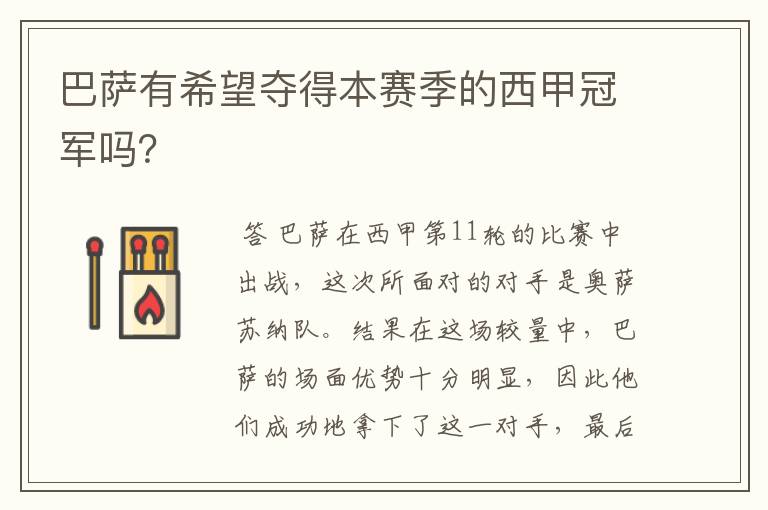 巴萨有希望夺得本赛季的西甲冠军吗?