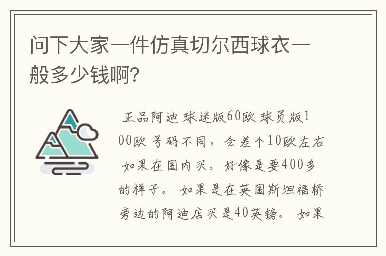 问下大家一件仿真切尔西球衣一般多少钱啊?