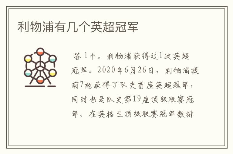 利物浦有几个英超冠军